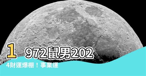 1972鼠男|生肖鼠: 性格，愛情，2024運勢，生肖1996，2008，2020